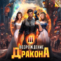 Возрождение Дракона 3