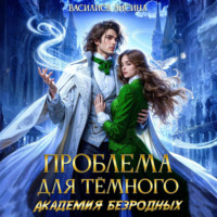 Проблема для тёмного. Академия безродных