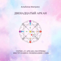 Матрица судьбы. Двенадцатый аркан