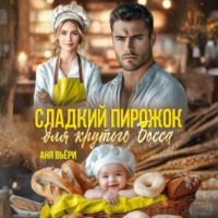 Сладкий Пирожок для крутого Босса