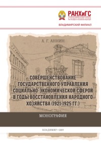 Совершенствование государственного управления социально-экономической сферой в годы восстановления народного хозяйства (1921-1925 гг.)