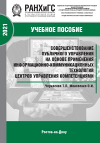 Совершенствование публичного управления на основе применения информационно-коммуникационных технологий центров управления компетенциями