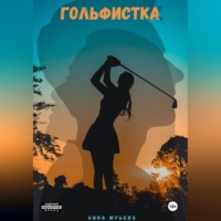 Гольфистка