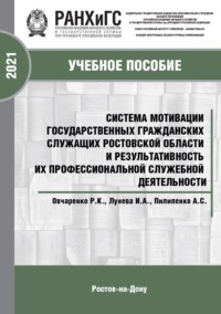Система мотивации государственных гражданских служащих Ростовской области и результативность их профессиональной служебной деятельности