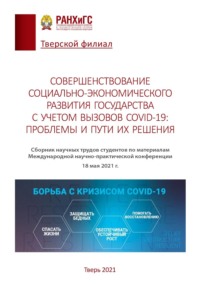 Совершенствование социально-экономического развития государства с учетом вызовов COVID-19: проблемы и пути их решения