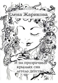 И на прозрачных крыльях сна летело детство