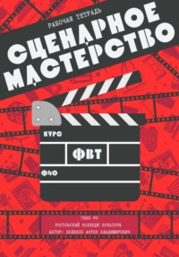 Рабочая тетрадь по сценарному мастерству