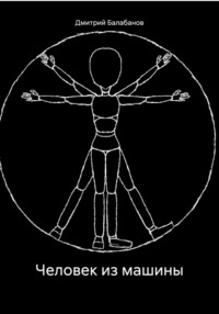 Человек из машины