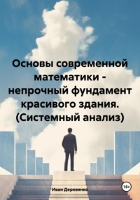 Основы современной математики – непрочный фундамент красивого здания. (Системный анализ)