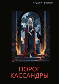 Порог Кассандры