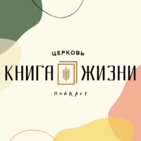 Церковь Книга Жизни