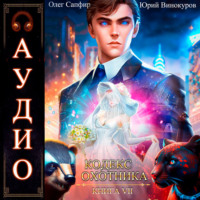 Кодекс Охотника. Книга 7