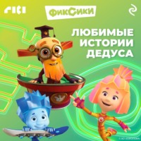 Фиксики. Любимые истории Дедуса