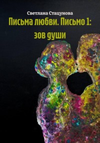 Письма любви. Письмо 1: зов души