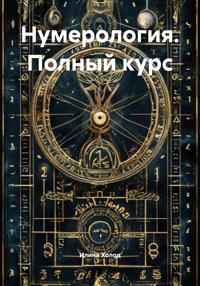Нумерология. Полный курс