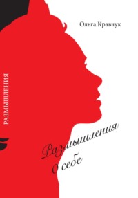 Размышления о себе