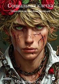 Социальная клетка