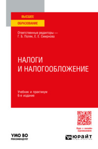 Налоги и налогообложение 6-е изд., пер. и доп. Учебник и практикум для вузов