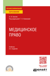Медицинское право 2-е изд., пер. и доп. Учебник для СПО