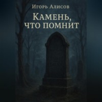 Камень что помнит