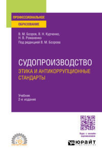 Судопроизводство: этика и антикоррупционные стандарты 2-е изд., пер. и доп. Учебник для СПО
