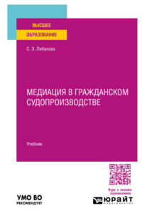 Медиация в гражданском судопроизводстве. Учебник для вузов