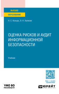 Оценка рисков и аудит информационной безопасности. Учебник для вузов