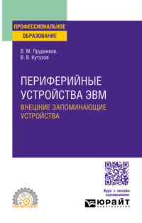 Периферийные устройства ЭВМ. Внешние запоминающие устройства. Учебное пособие для СПО