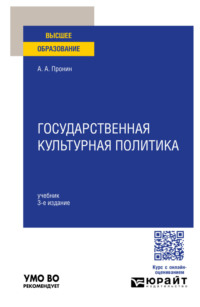 Государственная культурная политика 3-е изд., пер. и доп. Учебник для вузов