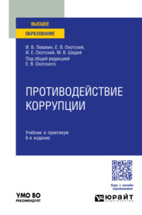 Противодействие коррупции 6-е изд., пер. и доп. Учебник и практикум для вузов