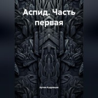 Аспид. Часть первая