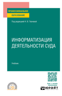 Информатизация деятельности суда. Учебник для СПО