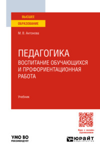 Педагогика: воспитание обучающихся и профориентационная работа. Учебник для вузов