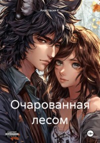 Очарованная лесом