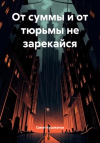 От суммы и от тюрьмы не зарекайся