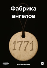 Фабрика ангелов