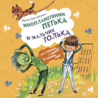 Инопланетянин Петька и мальчик Толька