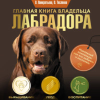 Главная книга владельца лабрадора