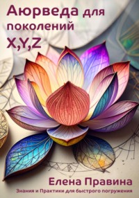 Аюрведа для поколений X, Y, Z