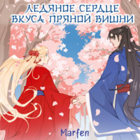 Ледяное сердце вкуса пряной вишни