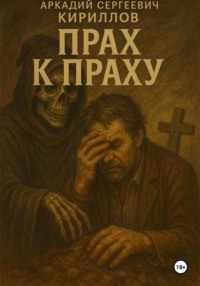 Прах к праху