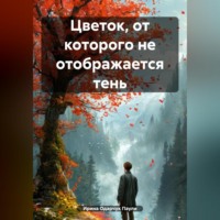 Цветок, от которого не отображается тень