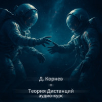 Теория дистанций. Аудиокурс