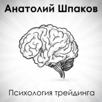 Психология трейдига