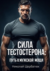 Сила Тестостерона: Путь к Мужской Мощи