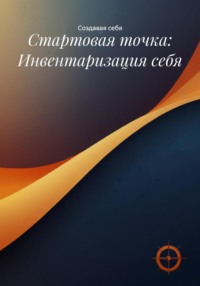 Стартовая точка: Инвентаризация себя