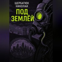 Под землей