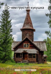 О чем грустит кукушка