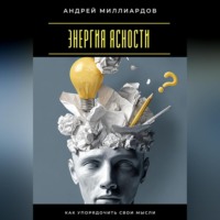 Энергия ясности. Как упорядочить свои мысли