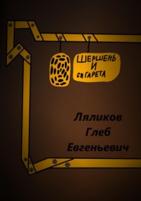 Шершень и сигарета